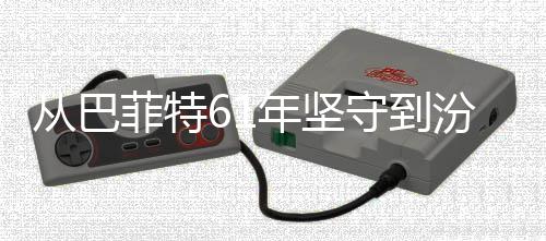 何穿年坚菲特汾酒义如越周从巴长千年清香期主期守到