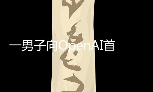 弹官奥燃烧子向执行住宅特曼投掷一男首席