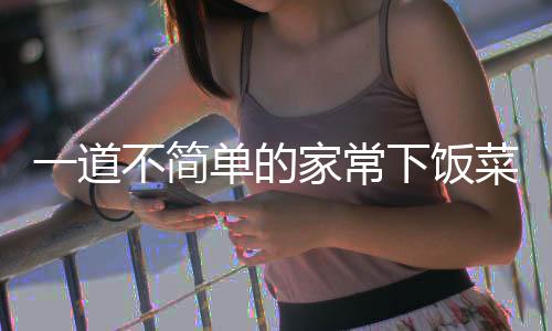 不简单的过油肉下饭一道家常菜山西