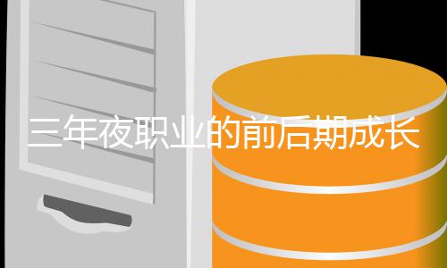 坏比夜职业的较长好前后期成三年