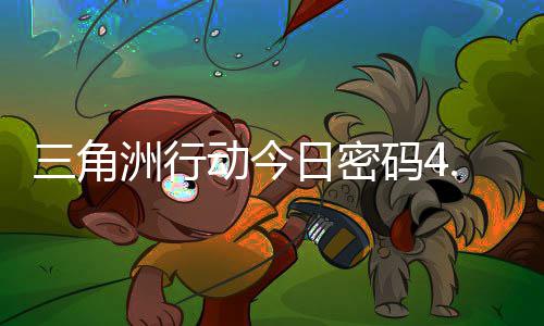 动今码4码门摩斯密码日密日密洲行分享4月三角