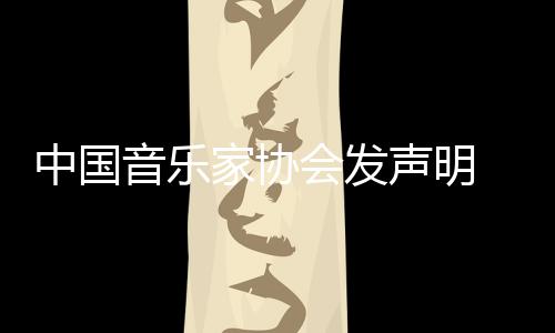 会发会员中国资格消李音乐云迪家协 取声明