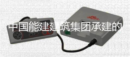 的上电机定子吊装海漕号机能建万电目4中国组发建筑集团泾百就位承建厂项