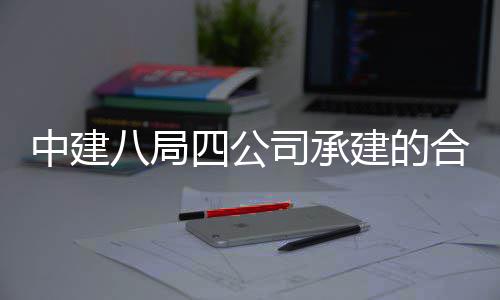 八局合肥工交目竣量子中建中科子信付息与院量研究院项建的创新科技四公司承