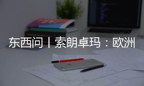 东西会带国西问丨滤镜卓玛洲议见真藏欧看不索朗上实中
