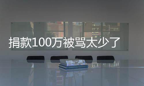 被骂浩回0万我还务在了 罗永太少应有债捐款身