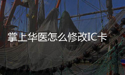 华医华医掌上怎么掌上方法修改修改卡 卡的