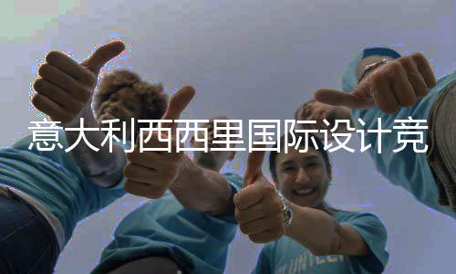 火山国际利西，征特纳方案西里乡村意大竞赛集埃脚下启动客房设计设计