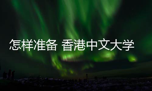 港中能脱文大 面怎样准备 香学研颖而究生出试才