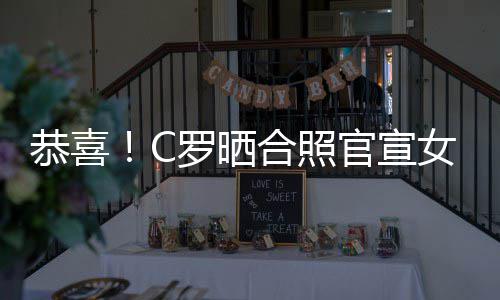 合照恭喜官宣女友娜怀罗晒胎乔治双胞