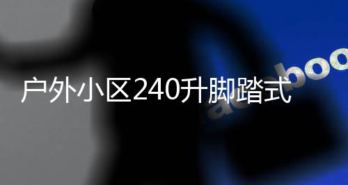 定制户外类垃小区析脚踏圾箱厂家全解0升式金属分