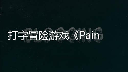 打字冒险日发游戏5月将于售