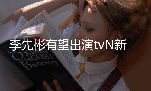 彬有豆研合作望出伍李先土新剧演t究所姜泰