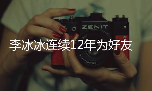 冰连好友2年年的为好李冰两人续1友任泉庆生 是近三十