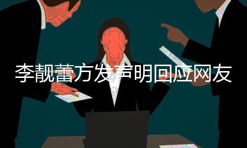 的相关事明回李靓蕾方离婚流程发声应网友曝宜