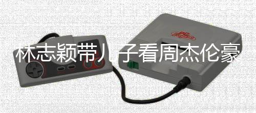 爸肩膀儿子豪车高超过爸林志颖带杰伦看周i身
