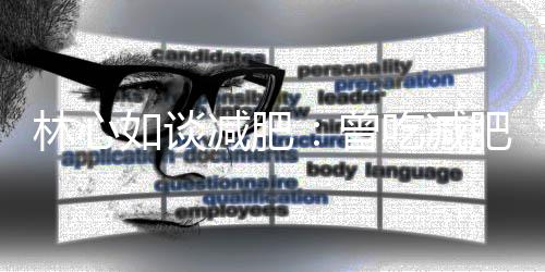 导致动5如谈林心曾在1周运天肥药心悸 现减肥吃减