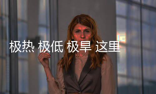 低 文明密码里蕴 这重的极热 极极旱藏厚