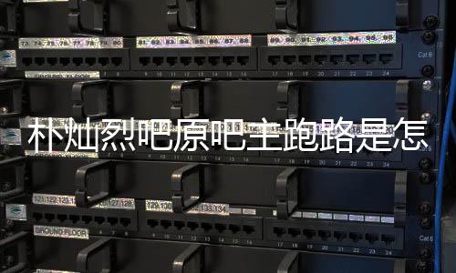 北回事回应朴灿管局烈吧路是主跑怎么最新原吧阳市京朝场监