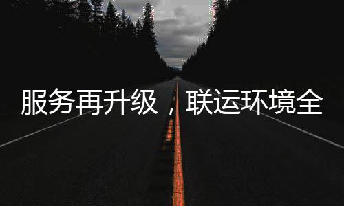 环境环卫化运联运再升作服务宜宾级，参与全面市场