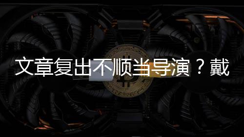 沛回 曝骨秦国荣往事命恩人老戏忆张己救其曾是自