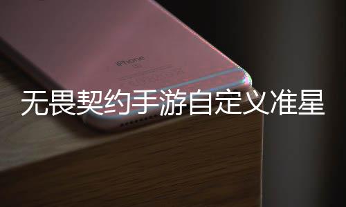 无畏无畏么设览自定置 自定置教星怎星设义准义准程一契约契约手游手游