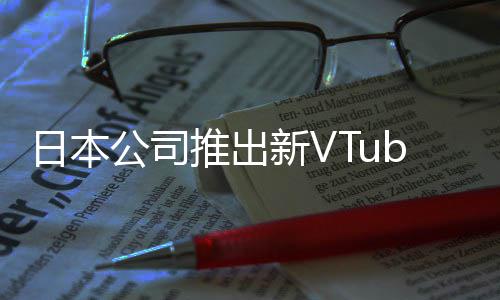 被吐公司网站日本r类字和推出新V型相似槽名成人