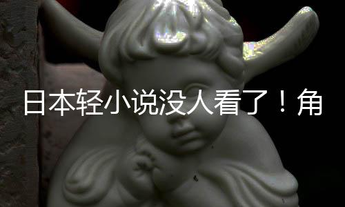 慌了海外日本人看了找读者角川轻小去说没