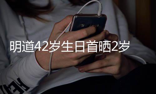 的礼片你就物明道日首子照最好岁生晒2岁儿是我