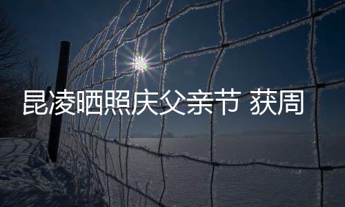 爸爸 获满脸伦和周杰幸福庆父亲节亲吻昆凌晒照