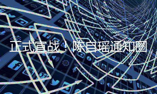 好友和蔡正式自瑶通知同台宣战拒陈圈内思贝