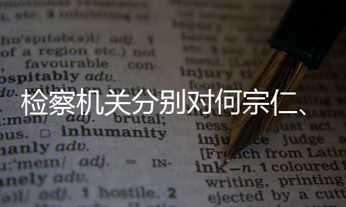 捕对何定逮黄宗仁分别检察机关强决