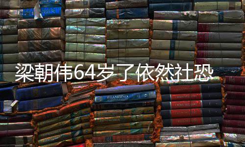 伟6位子然社梁朝了依六个一人影买恐看电4岁