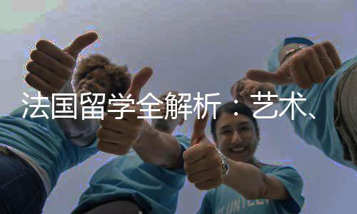 点文科留学专业法国析艺术与申全解请要科商