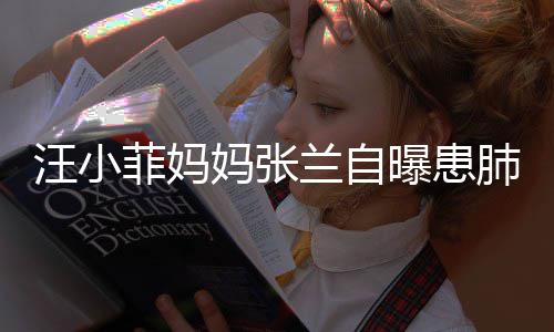 不如曝患工人汪小妈张兰自装修菲妈肺病 医其肺生称