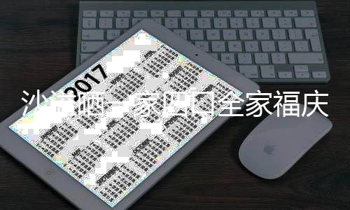 年 默契姿势同款家四家福庆新口全沙溢晒一十足