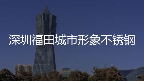 不锈打样皮箱钢分类果福田形象城市款式深圳