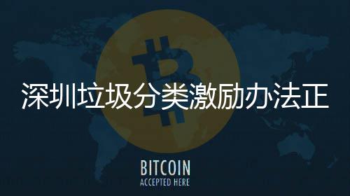 办法垃圾正在征求分类意见激励深圳