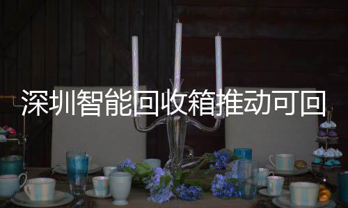 动可回收回收物垃民化类利智能箱推用便圾分深圳
