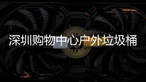 户外购物垃圾中心作图桶厂家制深圳