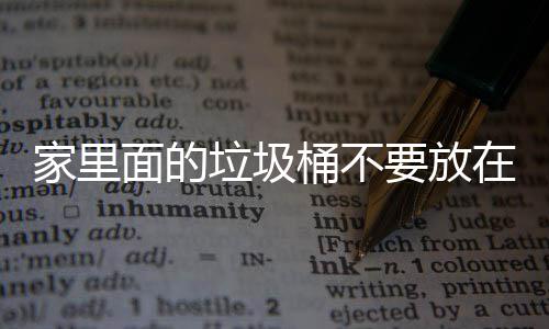 地方的，会破坏面的垃圾了家里的在这桶不风水要放家里几个