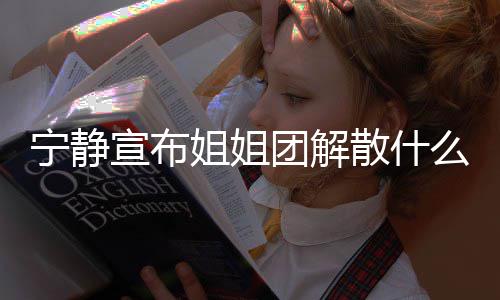 破浪宁静么情吗真的团解团解宣布姐姐姐姐乘风况 散什散是