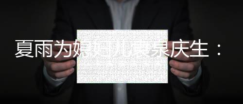 为媳往 如既妇儿夏雨袁泉一庆生快乐生日