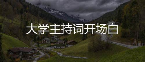 大学主持词开场白