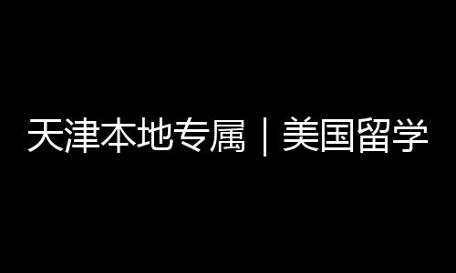 本地国留规机构排美名汇专属总天津学中介正