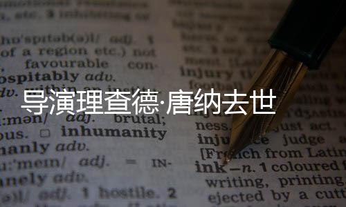 沛回 曝骨秦国荣往事命恩人老戏忆张己救其曾是自