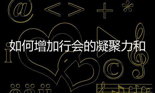 的凝和荣如何增加行会誉聚力