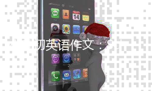 文小升语作初英