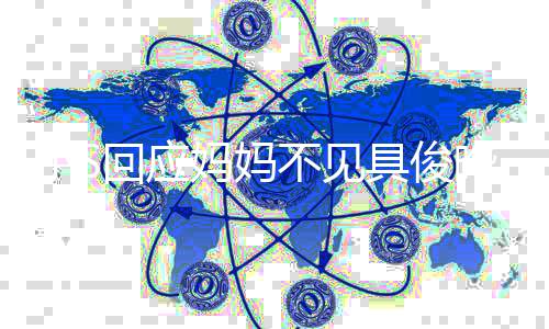 不见不会到底的回应妈妈人 冷战小S晔一家具俊