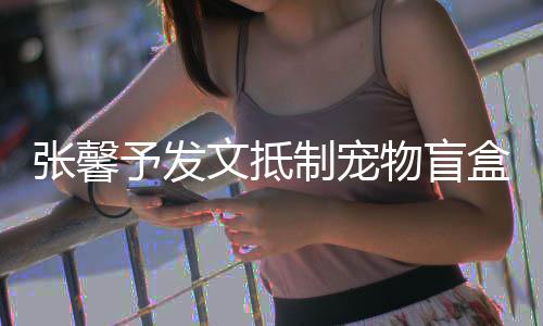 盒文抵物盲目惊烈抵张馨制宠制太触心了予发 强